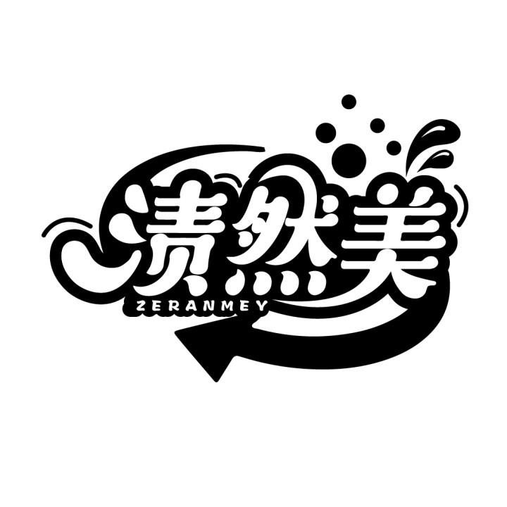 渍然美
ZERANMEY