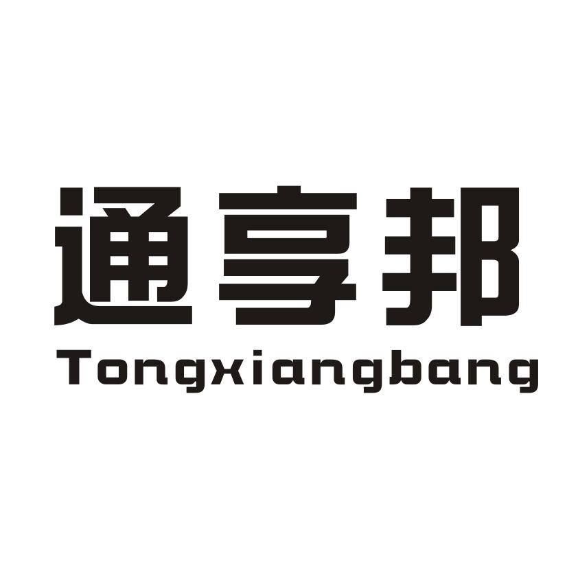通享邦