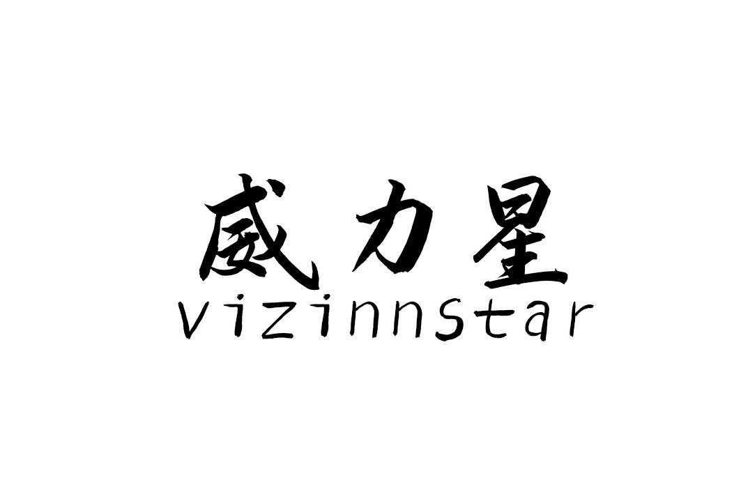威力星 VIZINNSTAR