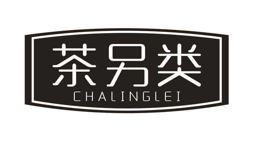 茶另类