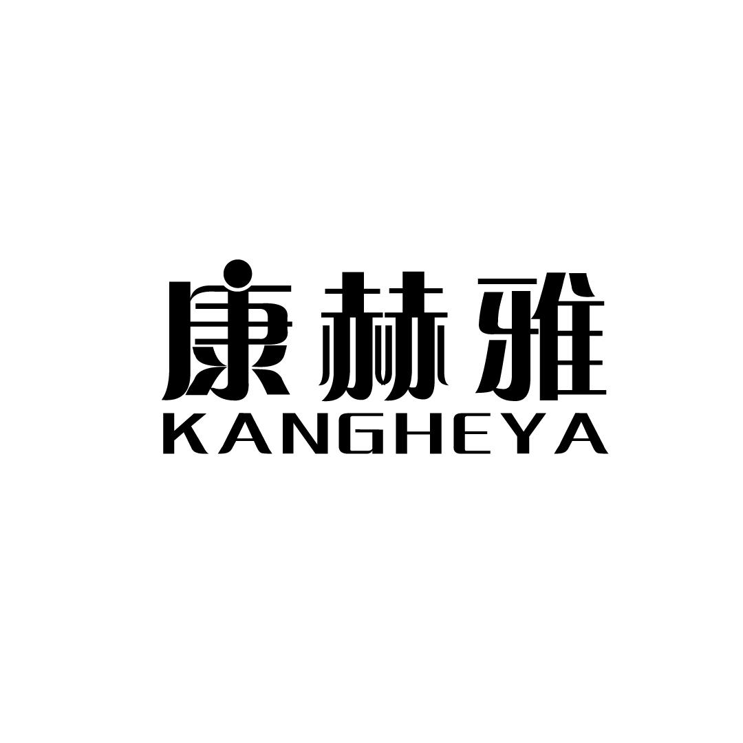 康赫雅