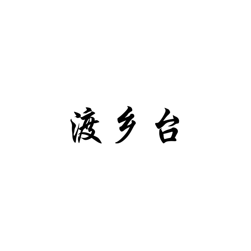 渡乡台