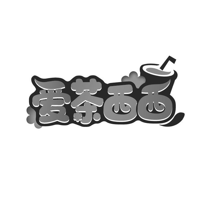 爱茶西西