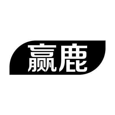 赢鹿