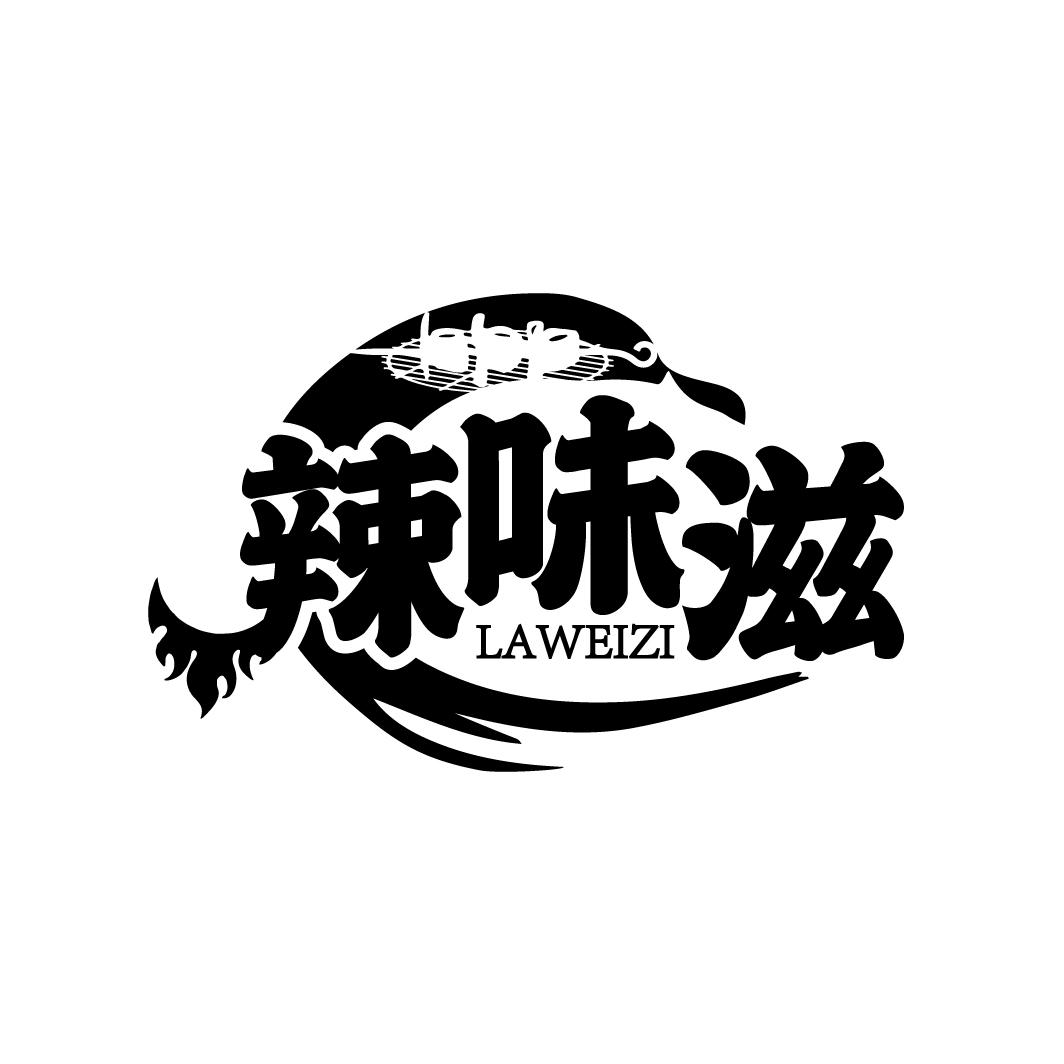 辣味滋
LAWEIZI