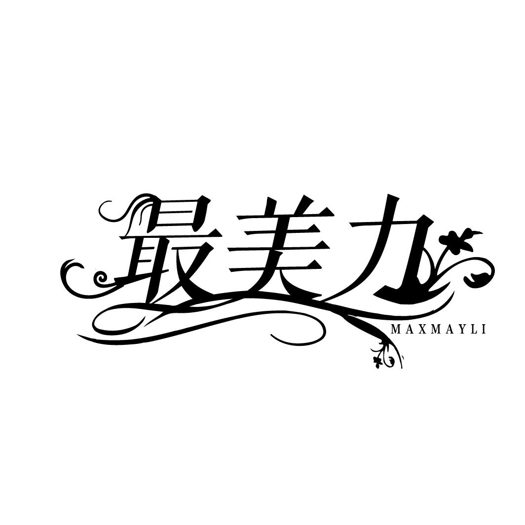 最美力
MAXMAYLI