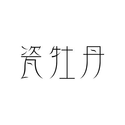 瓷牡丹