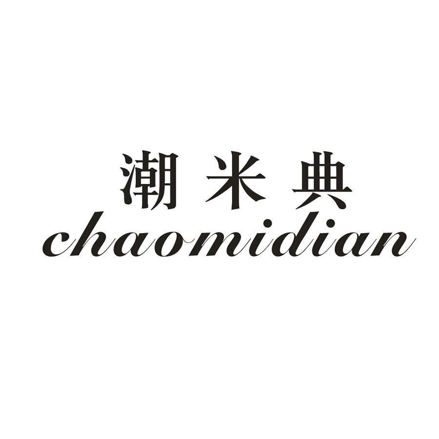 潮米典