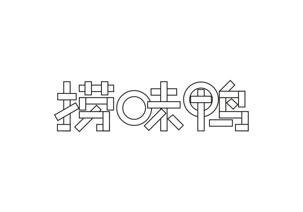 捞味鸭