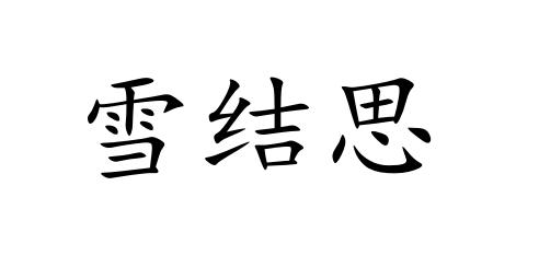 雪结思