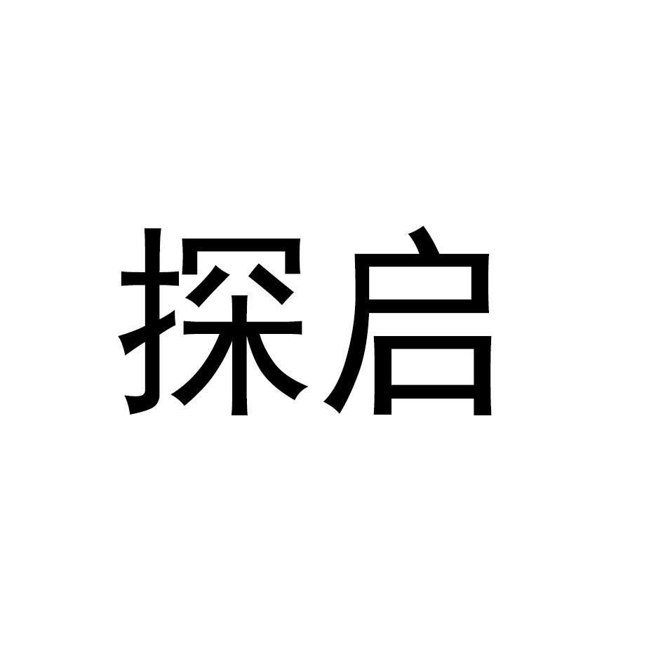 探启