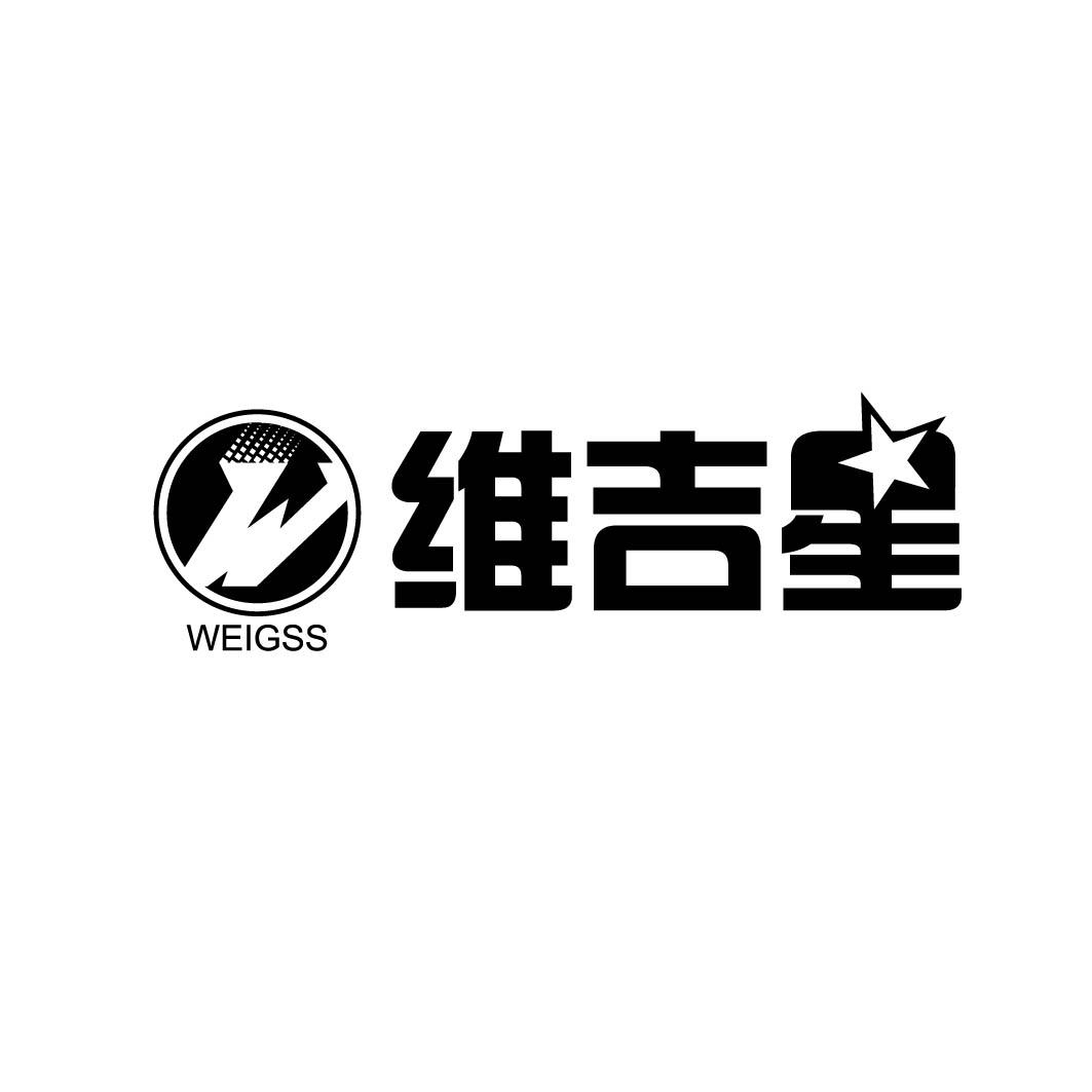 维吉星 WEIGSS W 