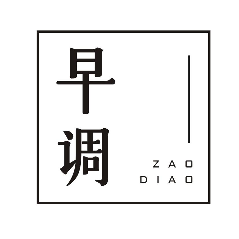 早调