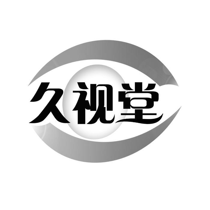 久视堂
