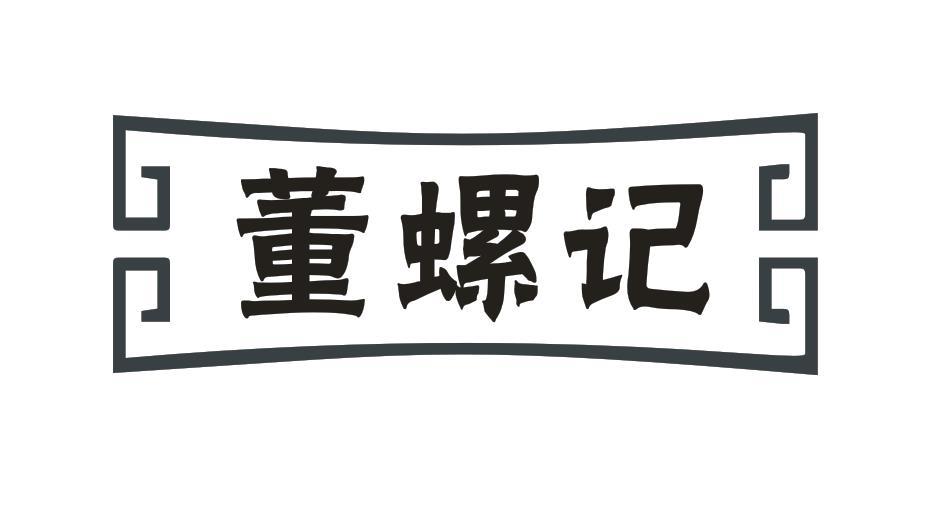 董螺记