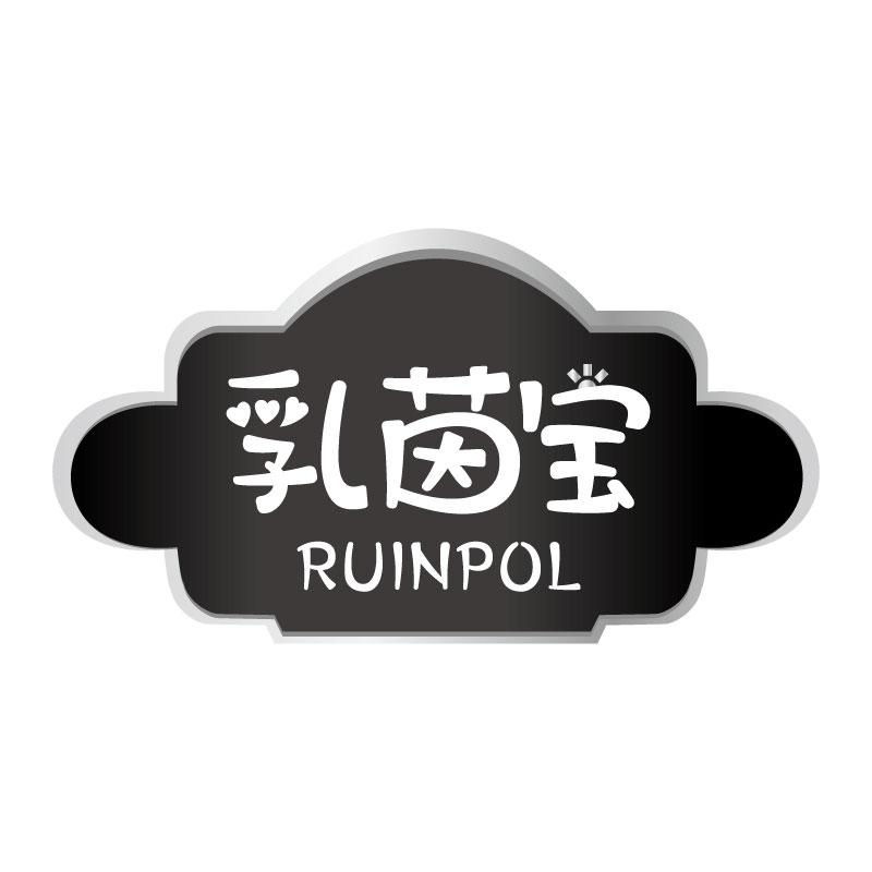 乳茵宝RUINPOL