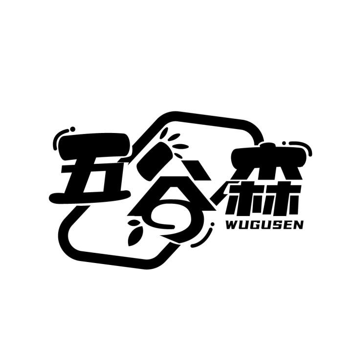五谷森
WUGUSEN