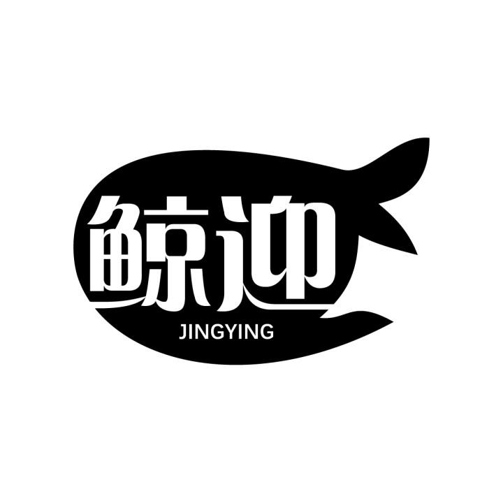 鲸迎
JINGYING