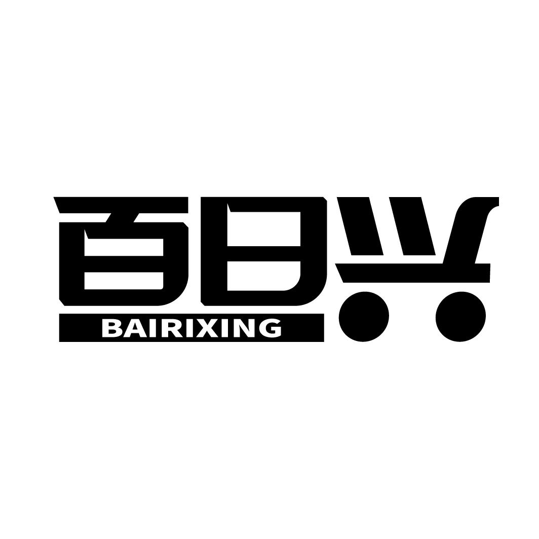 百日兴
BAIRIXING