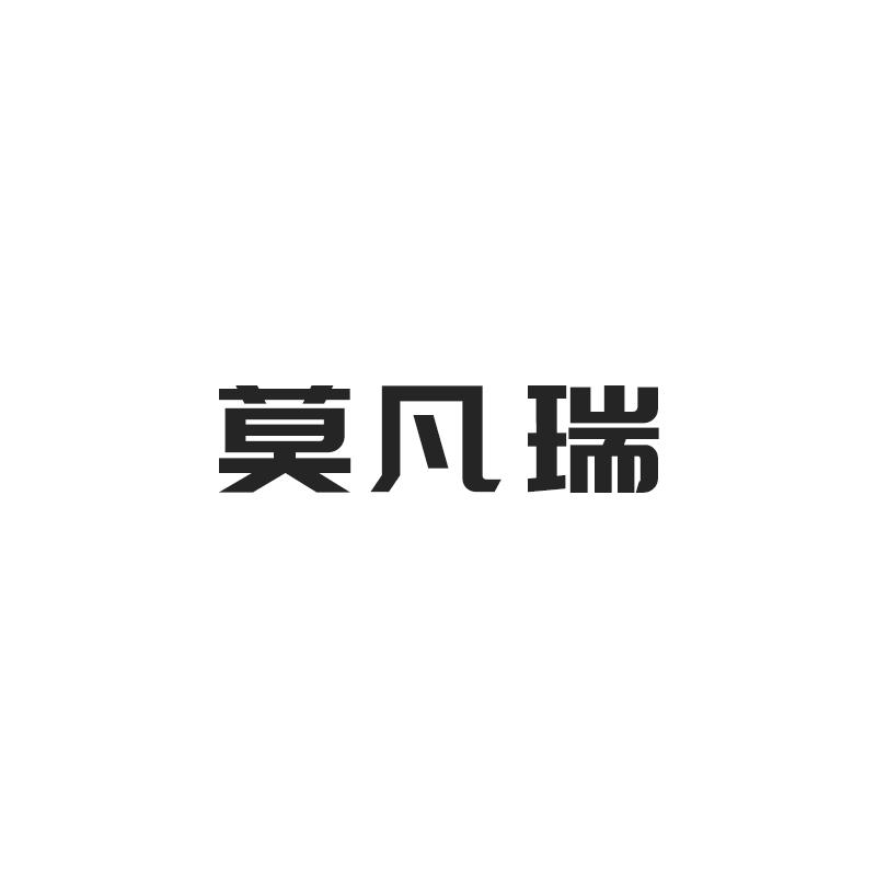 莫凡瑞