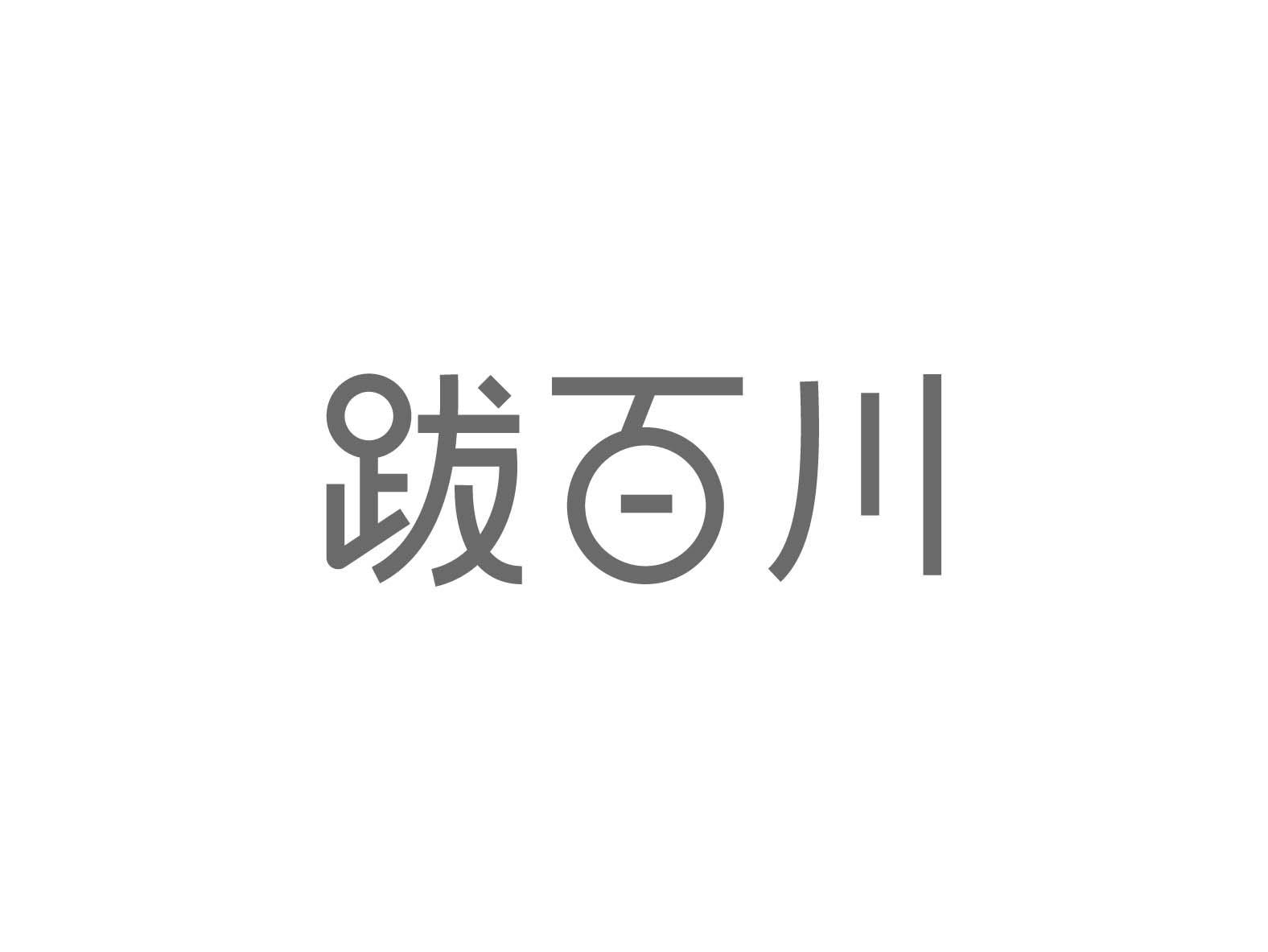 跋百川