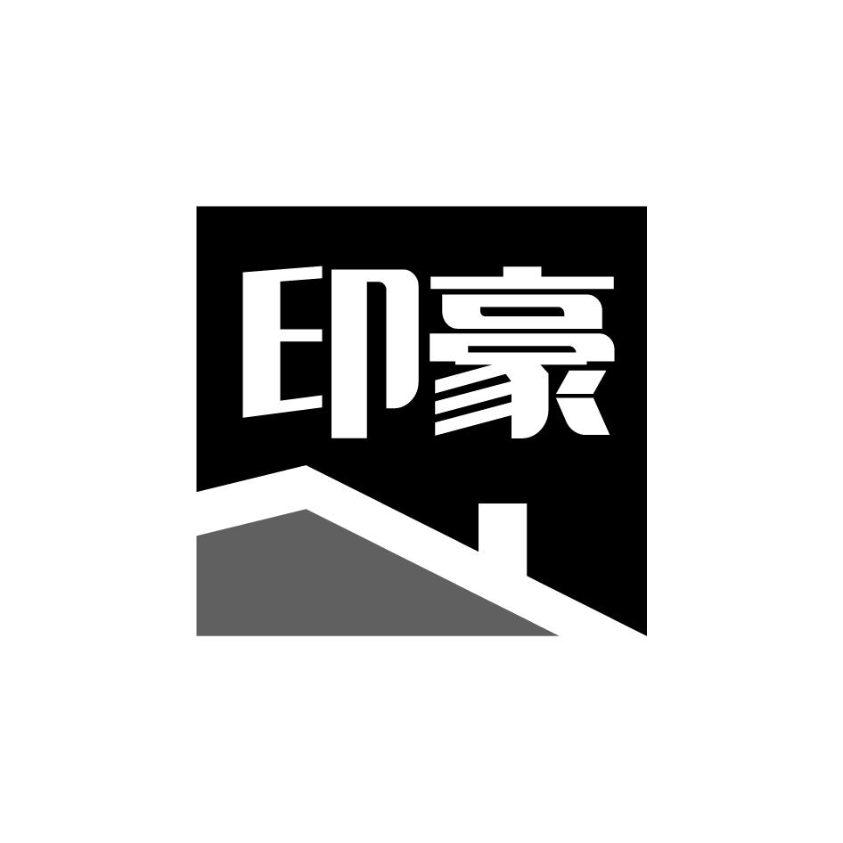 印豪