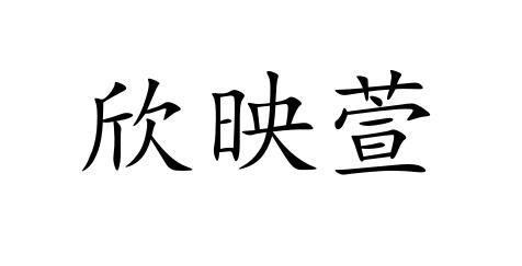 欣映萱