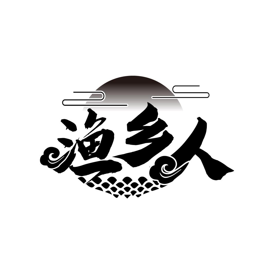 渔乡人
