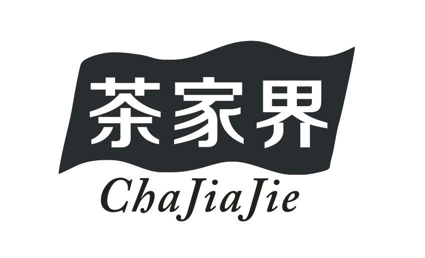茶家界
