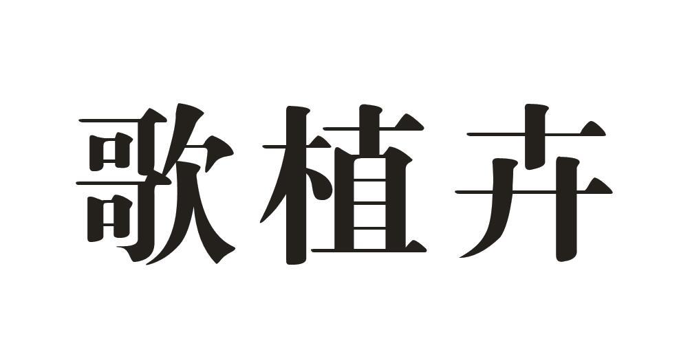 歌植卉