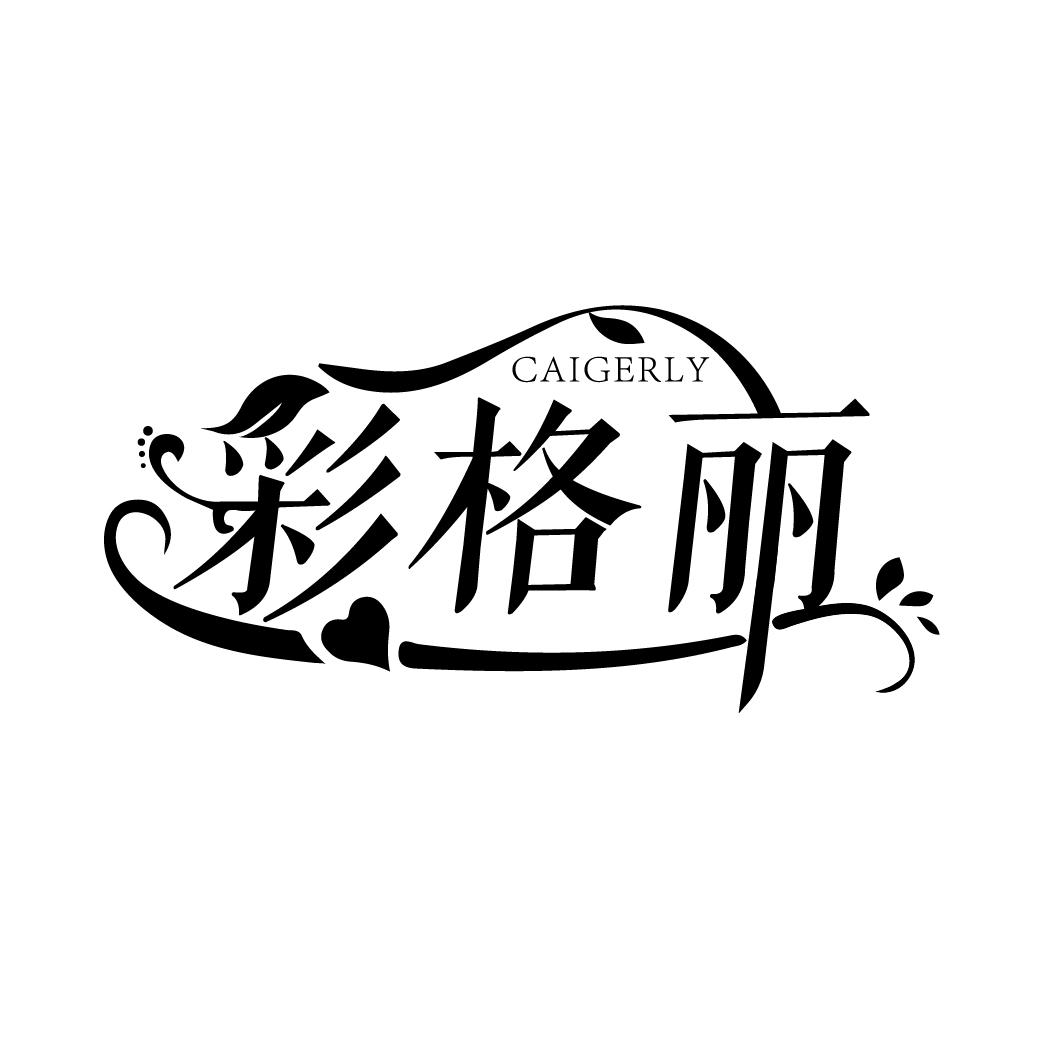 彩格丽
CAIGERLY
CAIGERLY