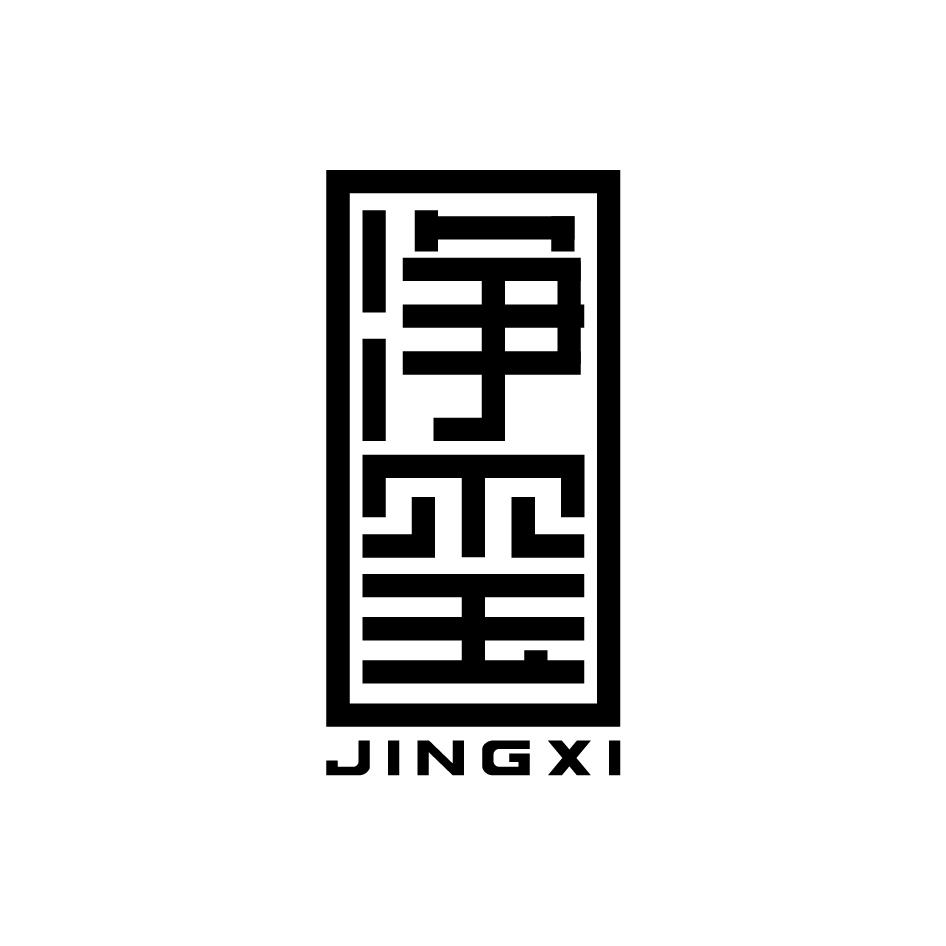 净玺JINGXI