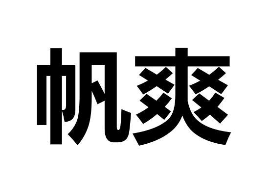 帆爽