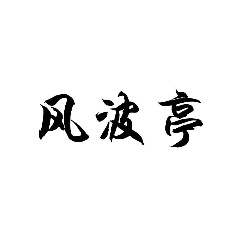 风波亭
