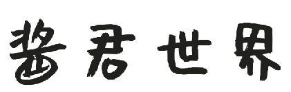酱君世界
