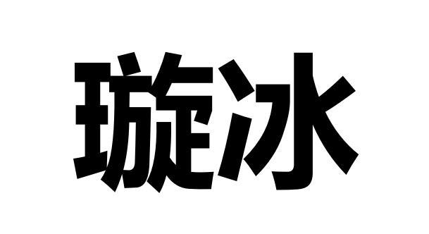 璇冰