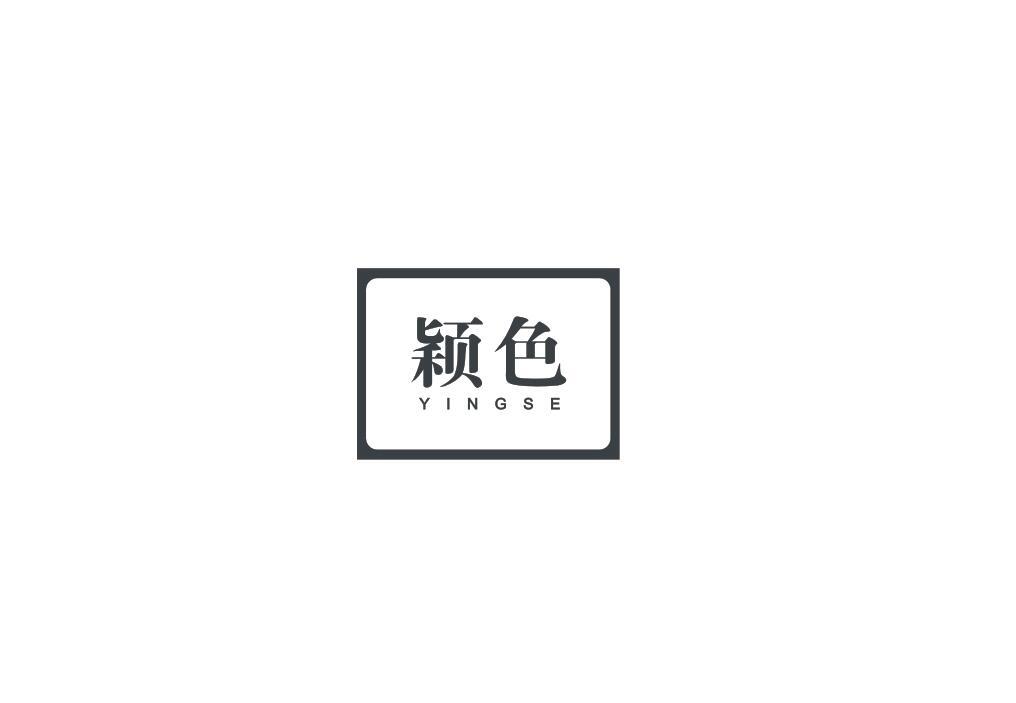 颖色