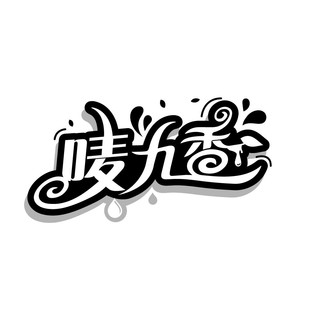 唛九香
