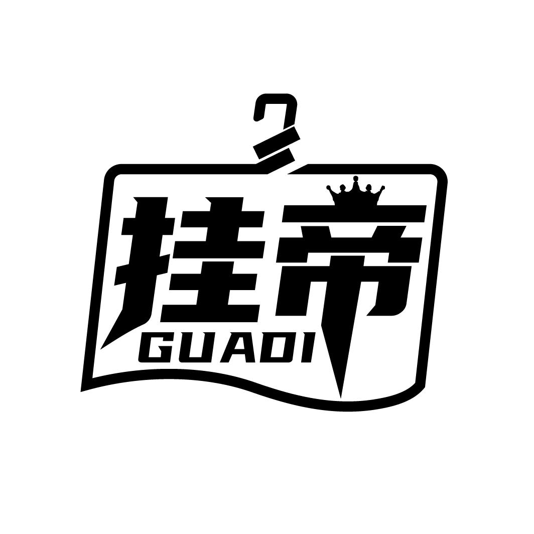 挂帝
GUADI