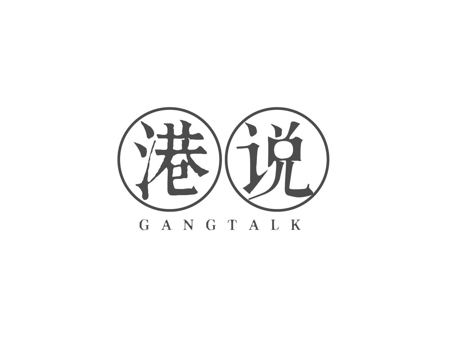 港说 GANGTALK