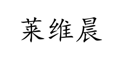 莱维晨
