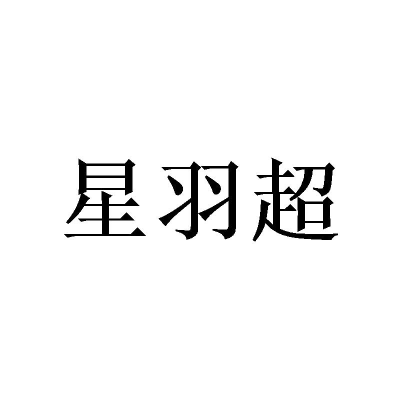 星羽超