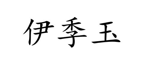 伊季玉