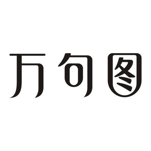 万句图