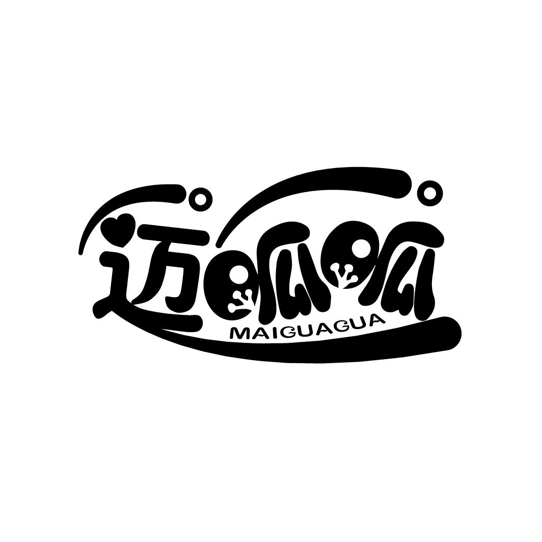 迈呱呱
MAIGUAGUA