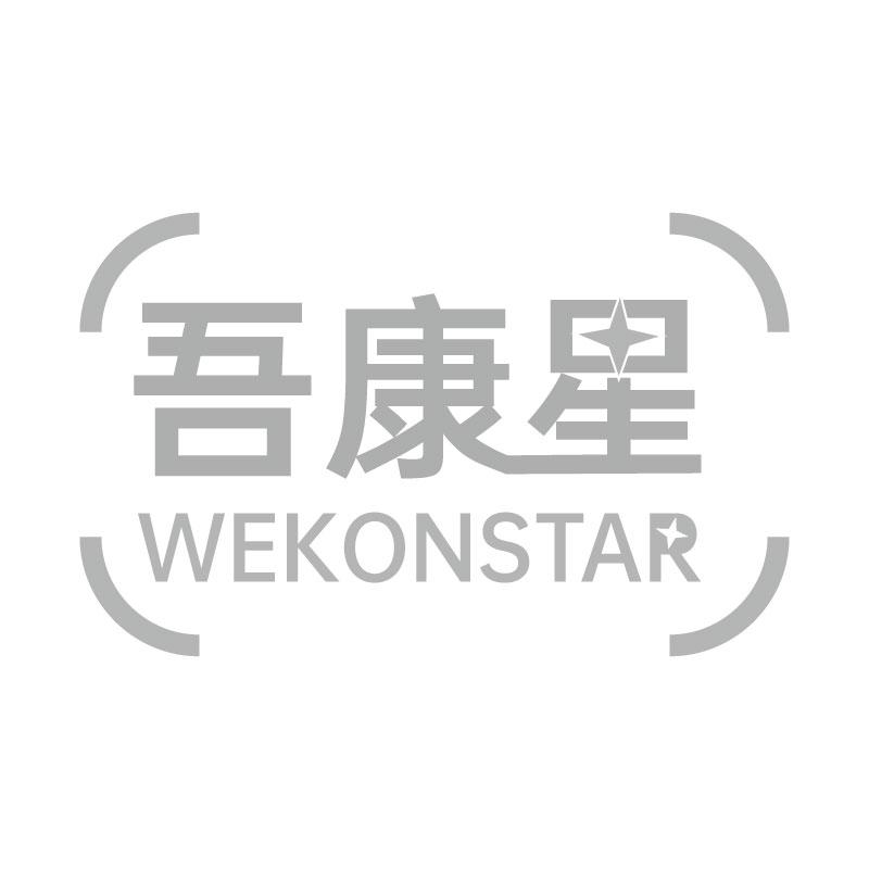 吾康星WEKONSTAR