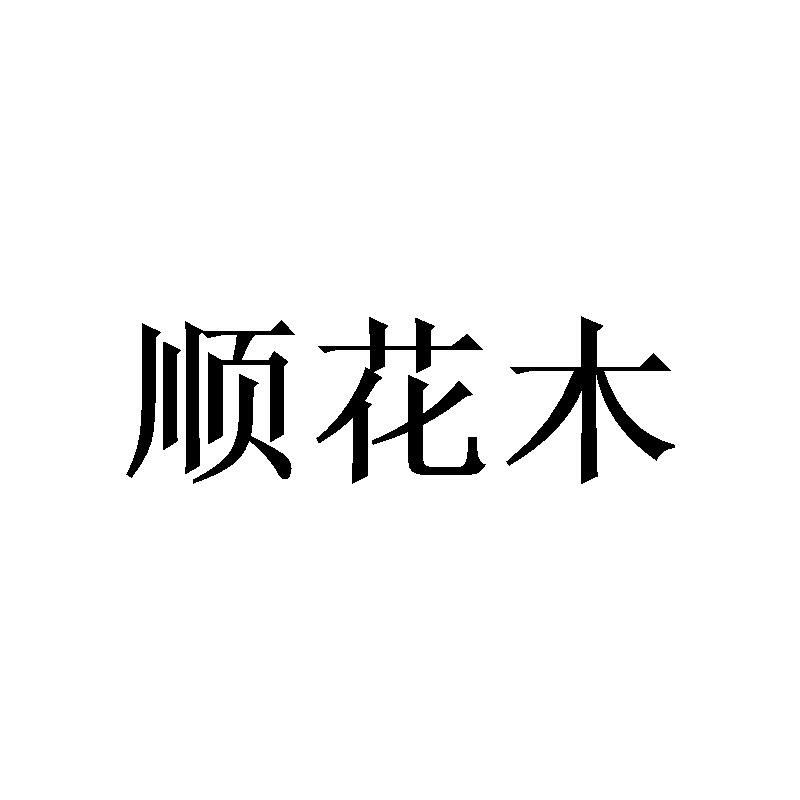 顺花木