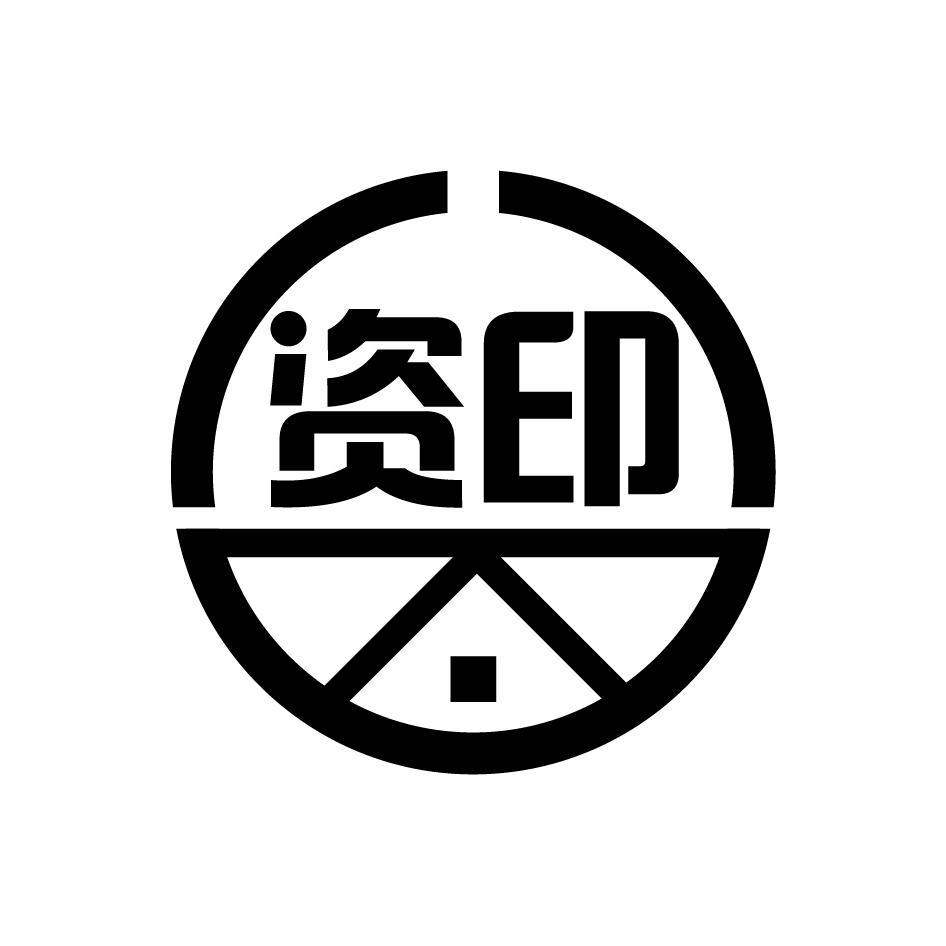 资印