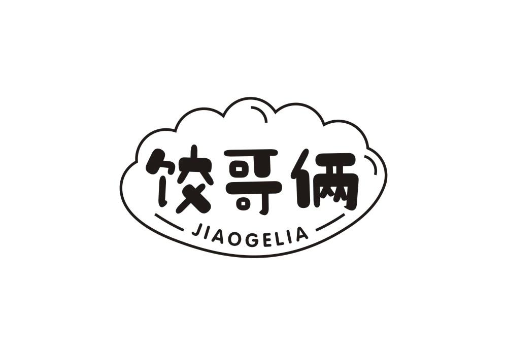 饺哥俩