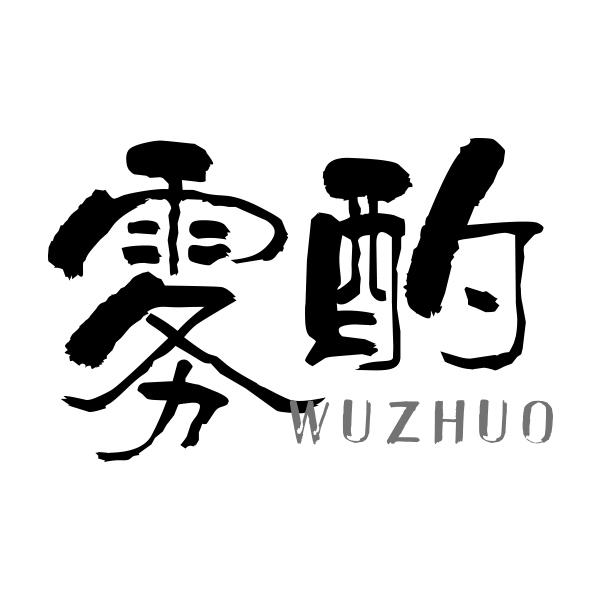 雾酌